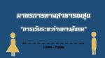 มาตรการทางสาธารณสุข 